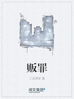 ",作者:[三天两觉]